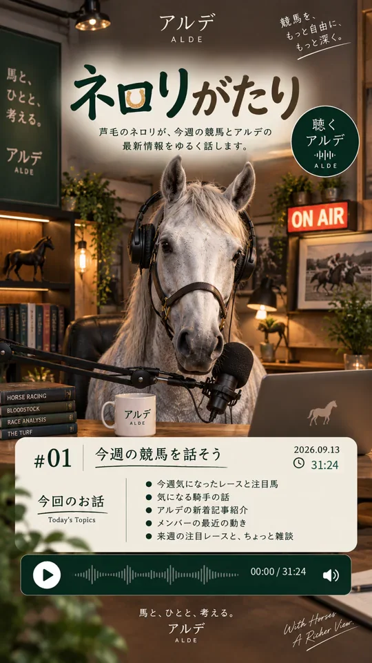 ネロリがたり #01、出演 芦毛のネロリ